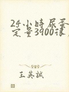 24小时尿蛋白定量3900很严重吗