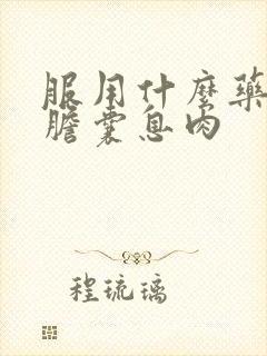 服用什么药治疗胆囊息肉