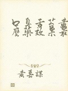 口臭舌苔黄吃什么药效果最好