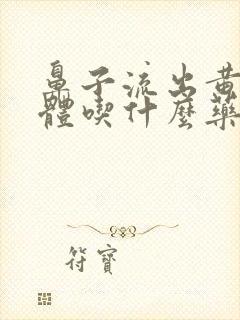 鼻子流出黄色液体吃什么药