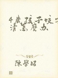 4岁孩子咬字不清怎么办