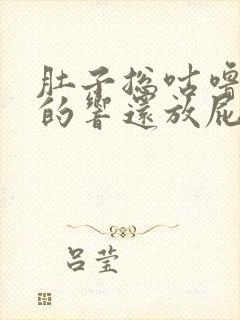 肚子总咕噜咕噜的响还放屁