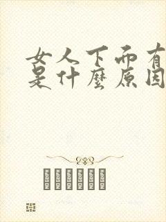 女人下面有异味是什么原因导致的