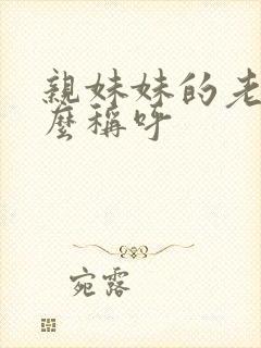 亲妹妹的老公怎么称呼