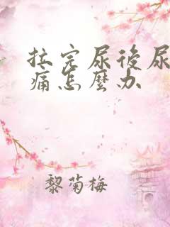 拉完尿后尿道刺痛怎么办