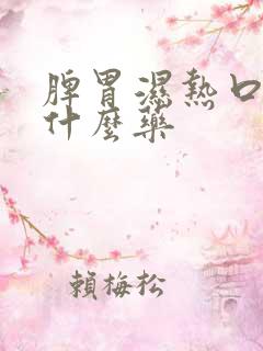 脾胃湿热口臭吃什么药