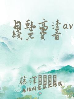 日韩高清av在线免费看
