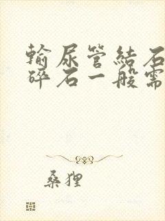 输尿管结石体外碎石一般需要多少钱