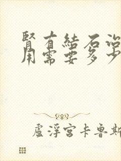 肾有结石治疗费用需要多少