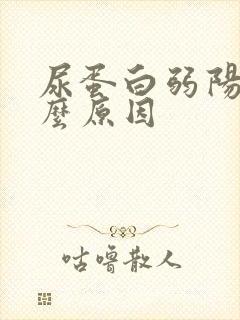 尿蛋白弱阳性什么原因