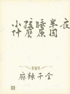 小孩睡半夜哭是什么原因