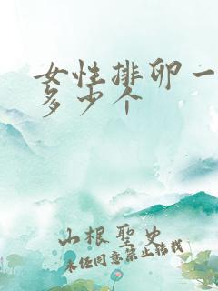 女性排卵一次是多少个