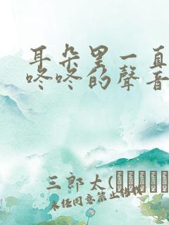 耳朵里一直有咚咚咚的声音怎么缓解