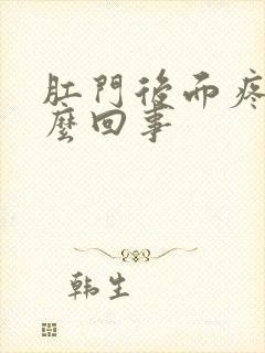 肛门后面疼是怎么回事