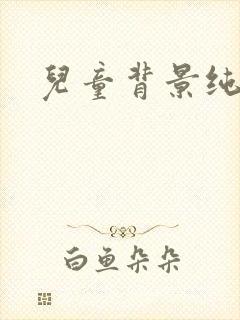 儿童背景纯音乐