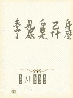 梦见自己身上沾了尿是什么意思