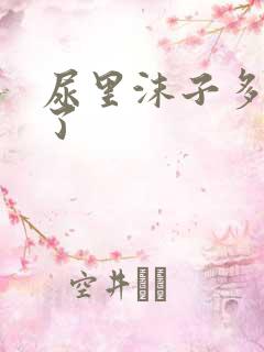 尿里沫子多是咋了