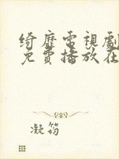 绮靡电视剧全集免费播放在线观看