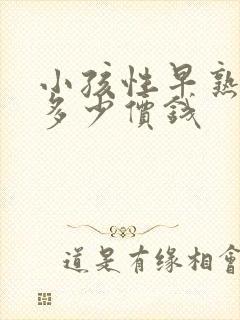 小孩性早熟治疗多少价钱