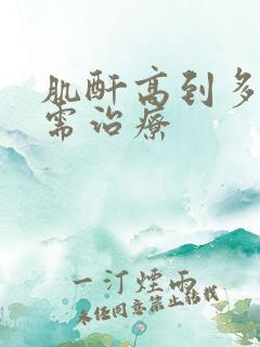 肌酐高到多少才需治疗