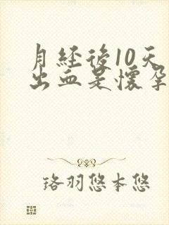 月经后10天又出血是怀孕了吗