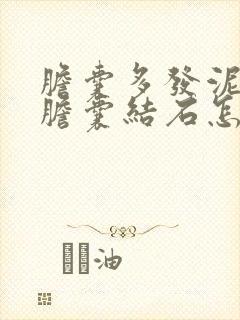 胆囊多发泥沙状胆囊结石怎么治疗