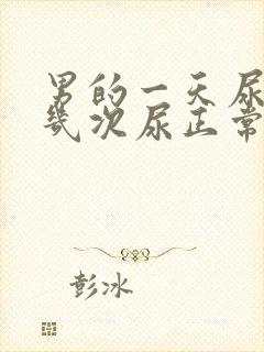 男的一天尿10几次尿正常吗