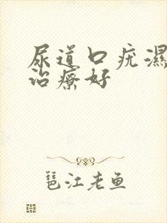 尿道口疣湿怎么治疗好