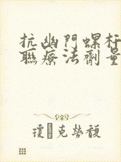 抗幽门螺杆菌四联疗法剂量