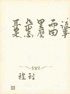 耳朵里面流黄水是怎么回事严重吗