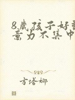 8岁孩子好动注意力不集中