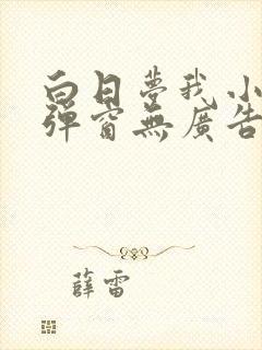 白日梦我小说无弹窗无广告