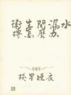 卫生间漏水不砸砖怎么办