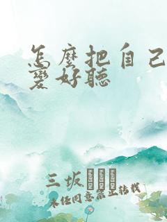 怎么把自己声音变好听