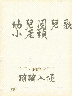 幼儿园儿歌一个小老头