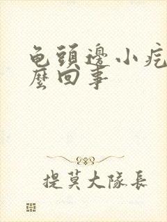 龟头边小疙瘩怎么回事