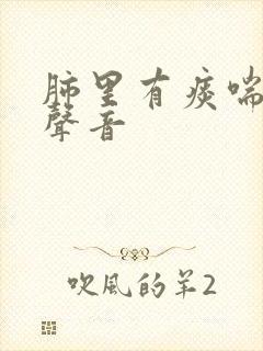 肺里有痰喘气有声音