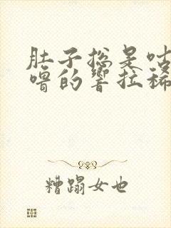 肚子总是咕噜咕噜的响拉稀还有粘液血丝