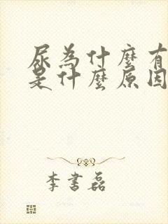 尿为什么有腥味是什么原因