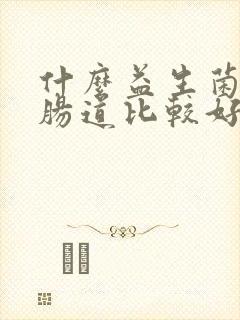 什么益生菌调理肠道比较好