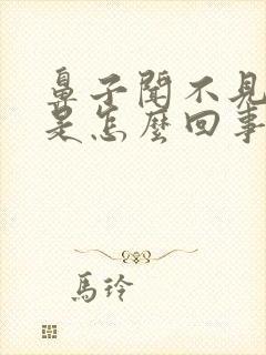 鼻子闻不见味道是怎么回事?