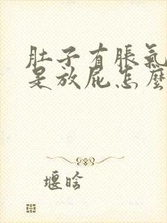 肚子有胀气还老是放屁怎么回事