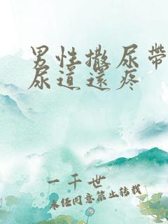 男性撒尿带血,尿道还疼