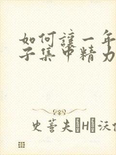 如何让一年级孩子集中精力听课