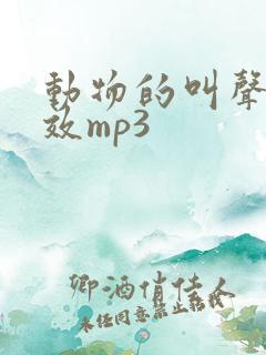 动物的叫声音音效mp3