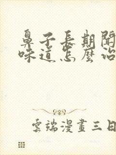 鼻子长期闻不到味道怎么治疗