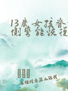 13岁女孩脊椎侧弯能恢复吗