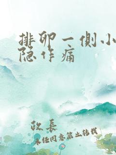 排卵一侧小腹隐隐作痛