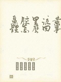 鼻腔里流黄色液体怎么回事