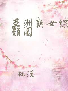 亚洲熟女综合另类图